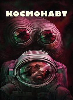 Космонавт / Spaceman (2024) WEB-DL...