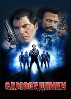 Самосудники / Vigilante (1982) BDRip...