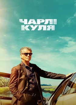 Чарлі Куля / Fast Charlie (2023) WEB-DL...
