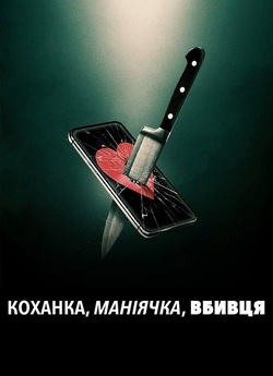 Коханка, маніячка, вбивця / Lover,...
