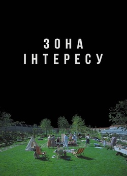 Зона інтересу / The Zone of Interest...