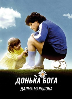 Дальма Марадона: Дочка Бога / La Hija...