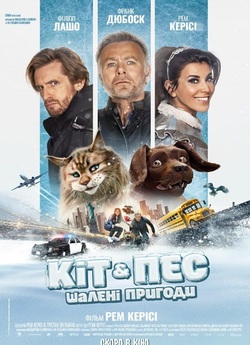 Кіт & Пес: Шалені пригоди / Chien et...