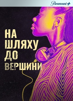 На злеті / On the Come Up (2022) BDRip...