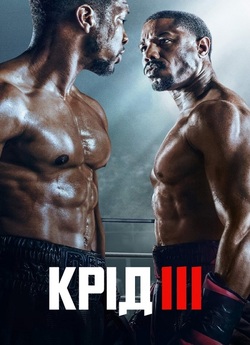 Крід 3 / Creed III (2023) BDRip 720p...