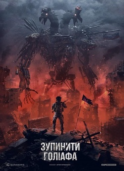 Зупинити Голіафа (2023) WEBRip 1080p