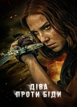 Діва проти біди / Damsel (2024) WEB-DL...