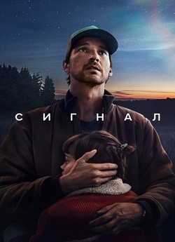 Сигнал / Das Signal (Сезон 1) (2024)...