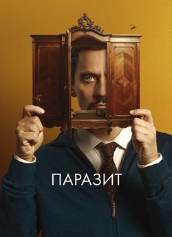 Паразит / No mires a los ojos (2022)...