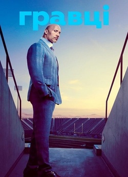 Гравці / Ballers (Сезон 4) (2018)...