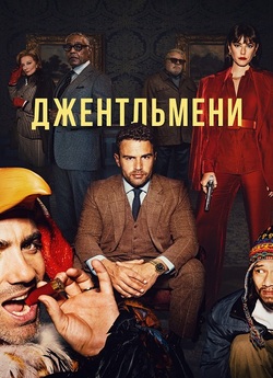 Джентльмени / The Gentlemen (Сезон 1)...