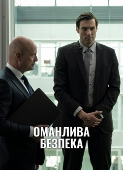 Оманлива безпека / Trügerische.<wbr>..
