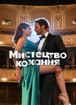 Мистецтво кохання / Romantik Hirsiz...
