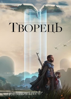 Творець / The Creator (2023) BDRip...