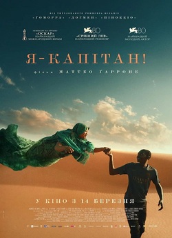 Я - капітан / Io Capitano (2023) WEBRip...