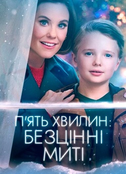 П'ять хвилин: Безцінні миті / Five...