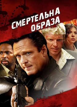 Смертельна образа / The Killing Jar...