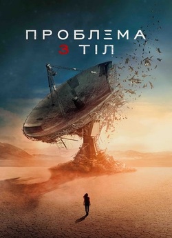 Проблема 3 тіл / 3 Body Problem (Сезон...