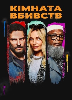 Кімната вбивств / The Kill Room (2023)...