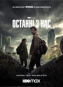 Останні з нас / The Last of Us (Сезон...
