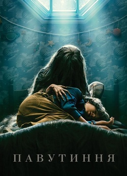 Павутиння / Cobweb (2023) BDRip Ukr/Eng
