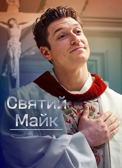 Святий Майк / Sankt Maik (Сезон 1)...