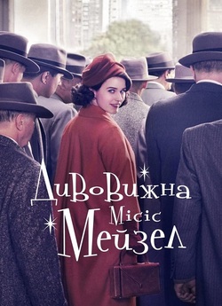 Дивовижна місіс Мейзел / The Marvelous...<wbr>