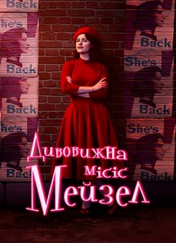 Дивовижна місіс Мейзел / The Marvelous...<wbr>