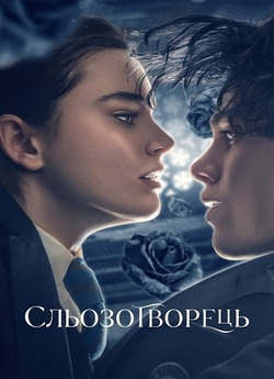 Сльозотворец<wbr>ь / Fabbricante di lacrime...