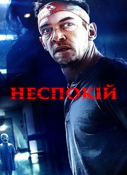 Неспокій / Disquiet (2023) WEB-DL 1080p...