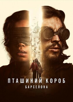 Пташиний короб: Барселона / Bird Box:...