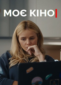 Моє кіно (2024) WEB-DL 1080p