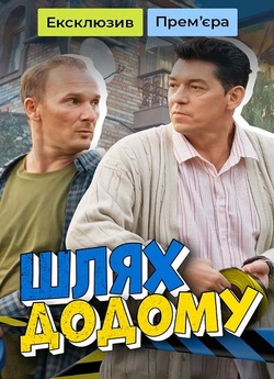 Шлях додому (міні серіал) (2024) WEB-DL...
