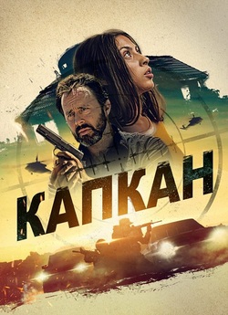 Капкан / Safehouse (2023) BDRip Ukr/Eng