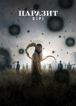 Паразит: Сірі / Parasyte: The ...