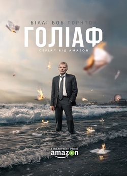Ґоліаф / Goliath (Сезон 1) (2016)...