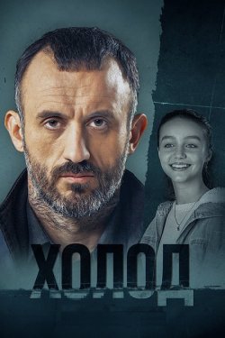 Холод (Сезон 1) (2024) WEB-DL 1080p