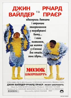 Мозок шкереберть / Психи в тюря...