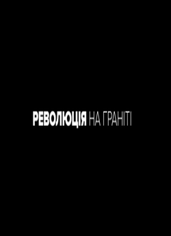 Революція на граніті. Чого і як домоглис...