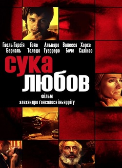 Сука любов / Amores perros (2000) BDRip...