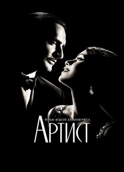 Артист / The Artist (2011) BDRip Ukr/Eng