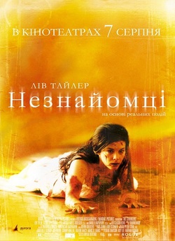 Незнайомці / The Strangers (2008)...