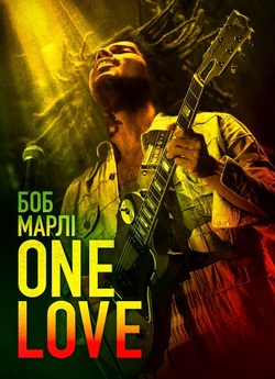 Боб Марлі: Одна любов / Bob Marley: One...