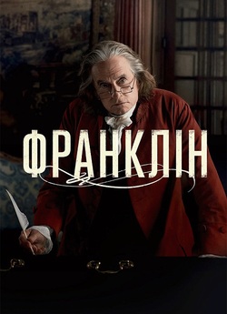 Франклін / Franklin (Сезон 1) (2024)...