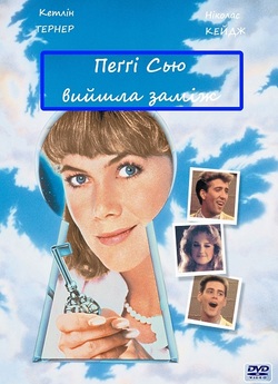 Пеггі Сью вийшла заміж (Пеґґі Сью вийшла...