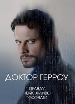 Доктор Герроу / Harrow (Сезон 3) (2021)...