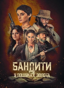 Бандити: У пошуках золота / Brigan...