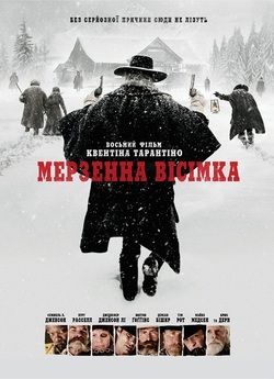 Мерзенна вісімка [Розширена версія] /...