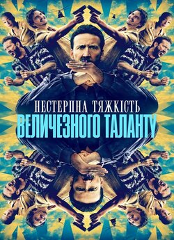 Нестерпний тягар величезного таланту /...