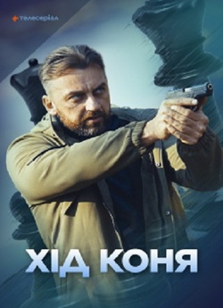 Хід коня (Сезон 1) (2024) WEB-DLRip